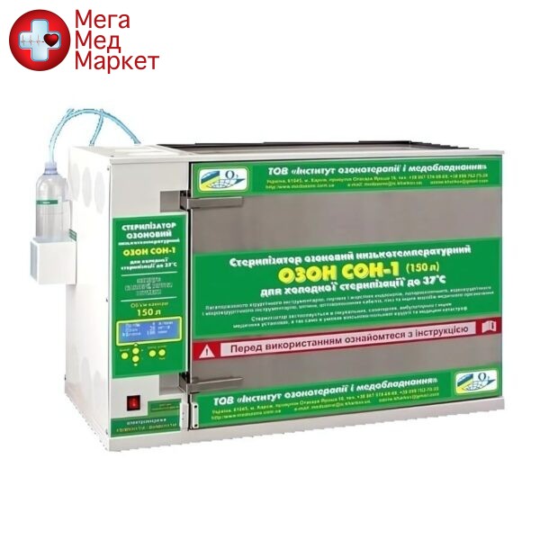 Стерилізатор озоновий низькотемпературний ОЗОН СОН-1 з об'ємом камери стерилізації 150 літрів